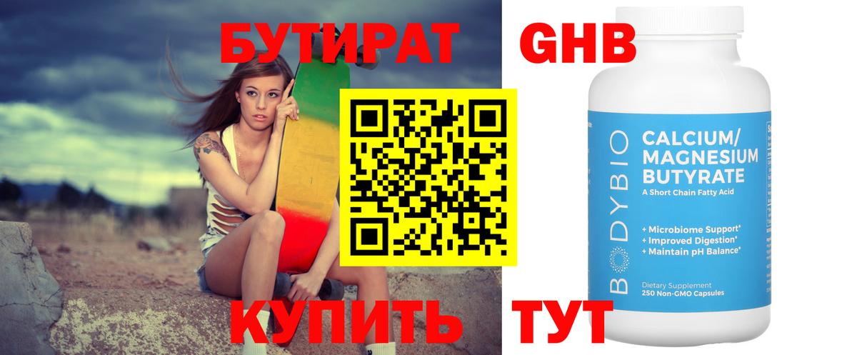 БУТИРАТ 1.4BDO Тында