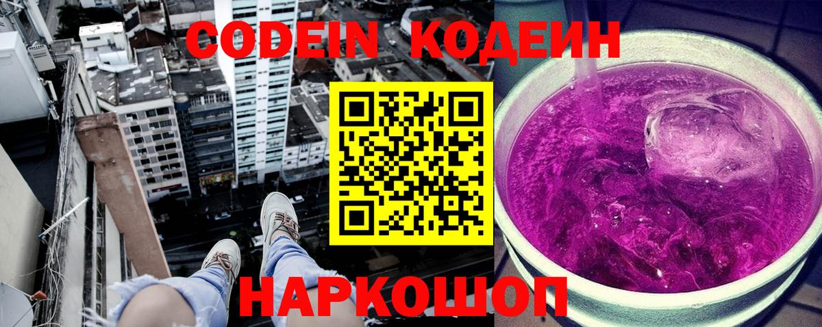 Кодеин Purple Drank  Вход с VPN  Тында 