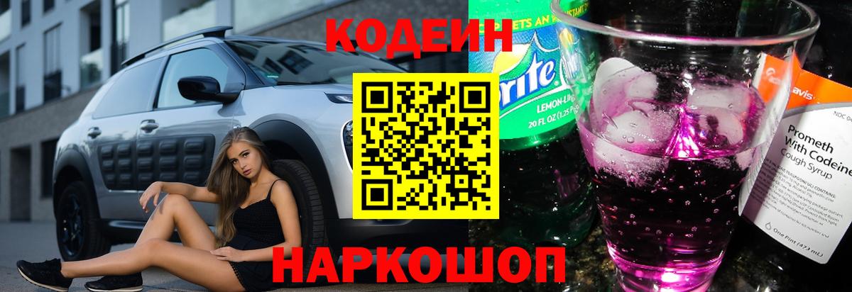 Codein напиток Lean (лин) Тында